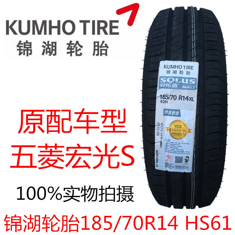 锦湖轮胎185/70r14 92h solus hs61 五菱宏光s原装汽车配套轮胎【2月