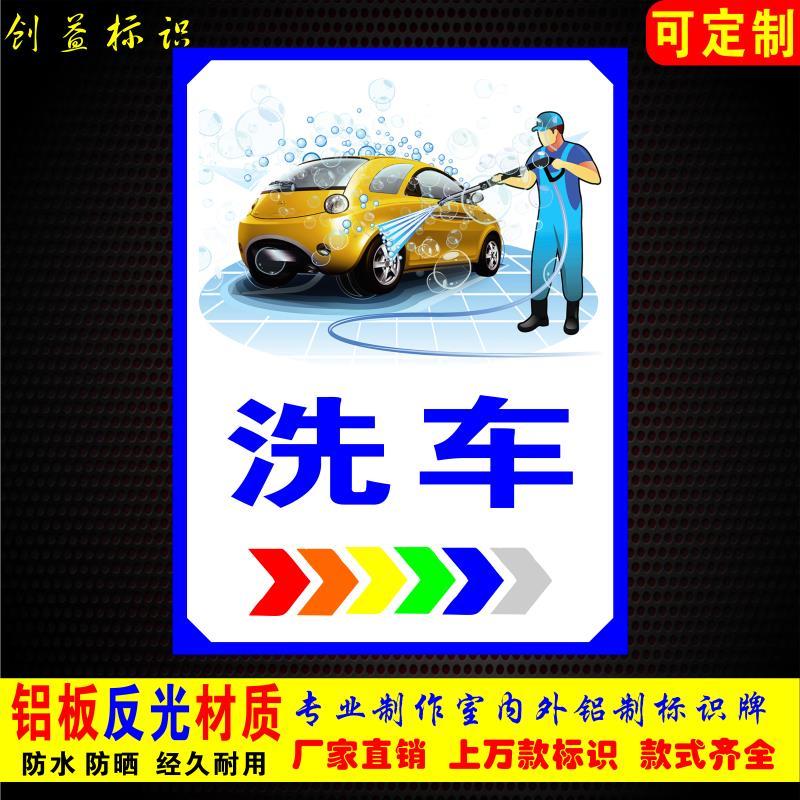 洗车店快修美容广告牌展示牌指示牌标识牌户外铝板反光标志牌