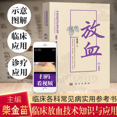 76548/中医放血疗法 视频版 人体经络穴位放血针灸治疗技术治百病书籍