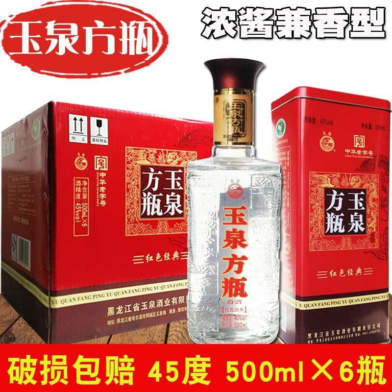 6瓶价 玉泉酒玉泉方瓶红色经典整箱500ml×6瓶 45度浓酱兼香型白酒