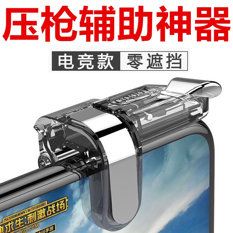 【稳定压枪】吃鸡神器按键外设游戏手柄苹果安卓通用辅助和平精英