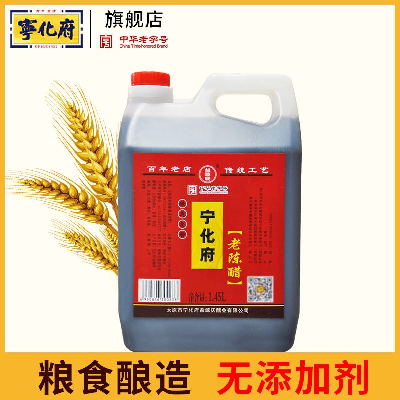 宁化府老陈醋1450ml山西特产粮食酿造醋调味烹饪饺子无添加食用醋