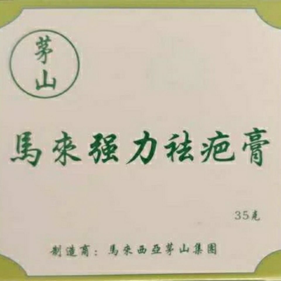 马来强力祛疤膏散疤消疤溶疤松解疤痕疤痕增生d35 虎窝拼