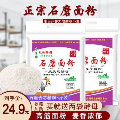 包邮石磨山东小麦芯面粉强筋包子馒头水饺特价粮油无添加五斤2斤
