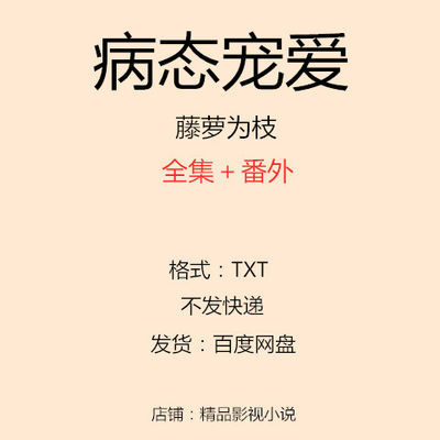 全集小說病態寵愛 藤蘿為枝txt百度網盤發貨