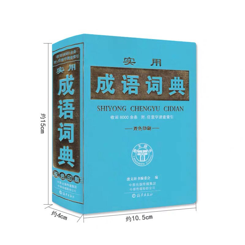 正版包邮实用成语词典双色印刷现在收词8000余条唐文辞书 虎窝拼