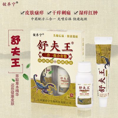 铍养宁舒夫王抑菌乳膏喷剂牛皮鲜骚皮肤痒气脚脚丫水泡脱皮烂止痒