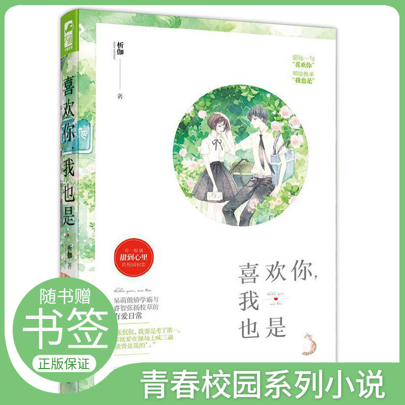 大鱼文化喜欢你我也是析伽著校园言情青春文学爱情畅销书系列小说