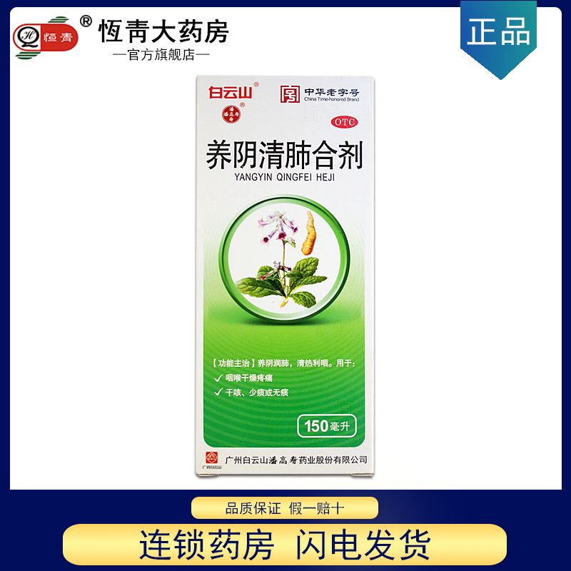 潘高寿 养阴清肺合剂150ml清热利咽 咽喉干燥疼痛干咳 少痰或无痰