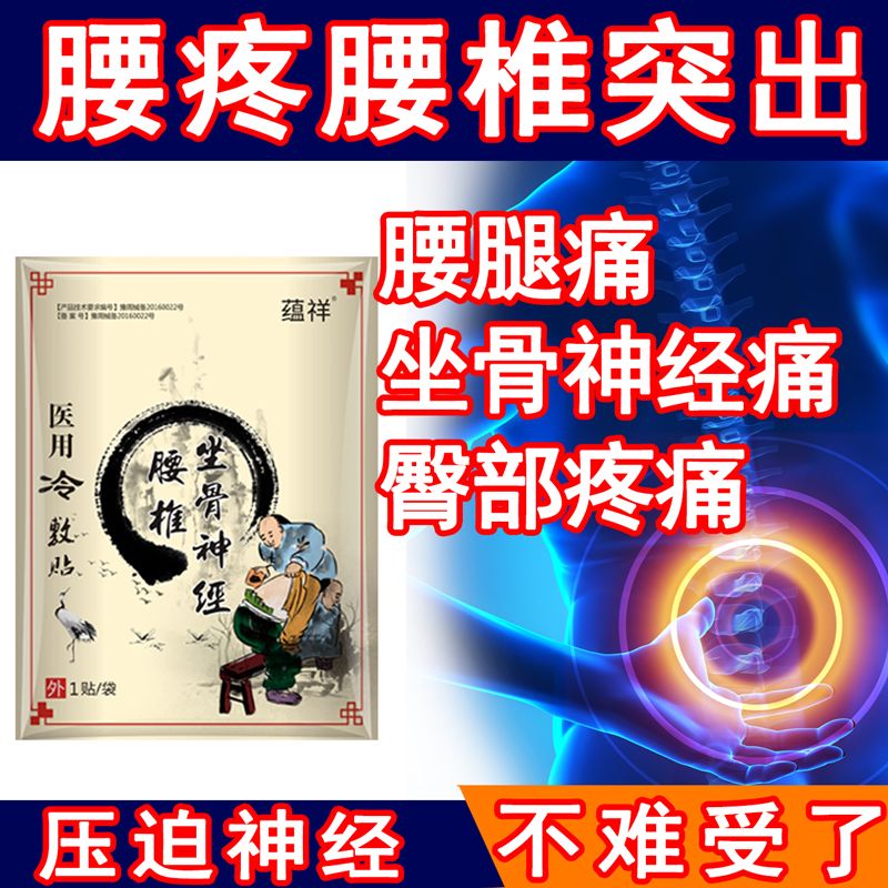 腰锥间盘突出膏药贴腰痛腰间盘突出膏药腰椎腰疼药止痛贴腰痛活血