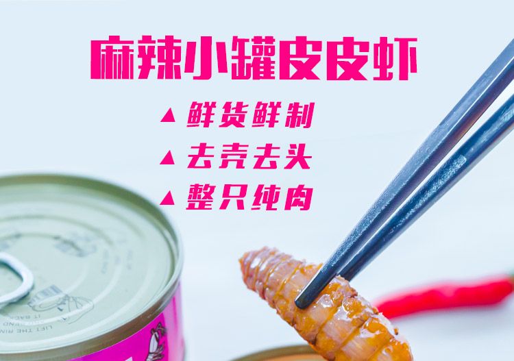 【5款】麻辣皮皮虾海鲜熟食罐装小海鲜罐头类套餐即食虾网红零食