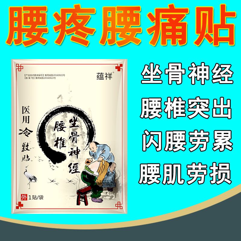 坐骨神经痛膏药贴腰间盘突出腰疼腰痛特效药舒筋健腰椎疼痛贴止痛