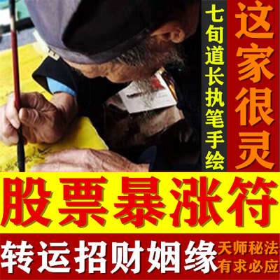 股票暴涨符开运转运符咒灵符开单爆单符生意兴隆符提升业绩招财符