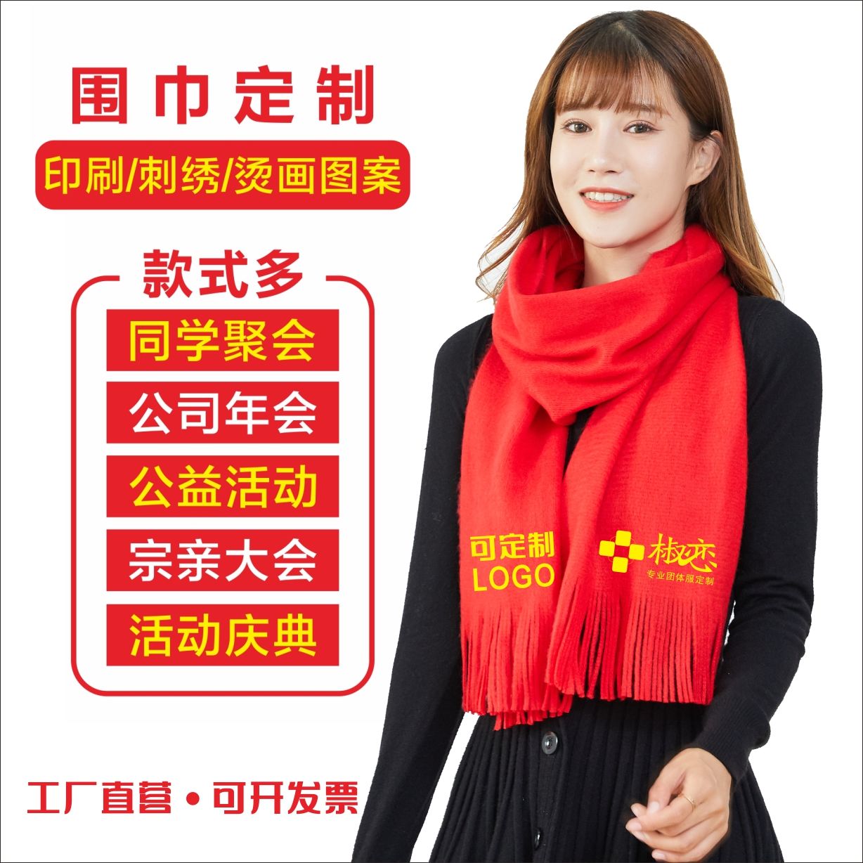 中国红年会围巾印字定制logo刺绣同学聚会活动礼品男女围脖披肩
