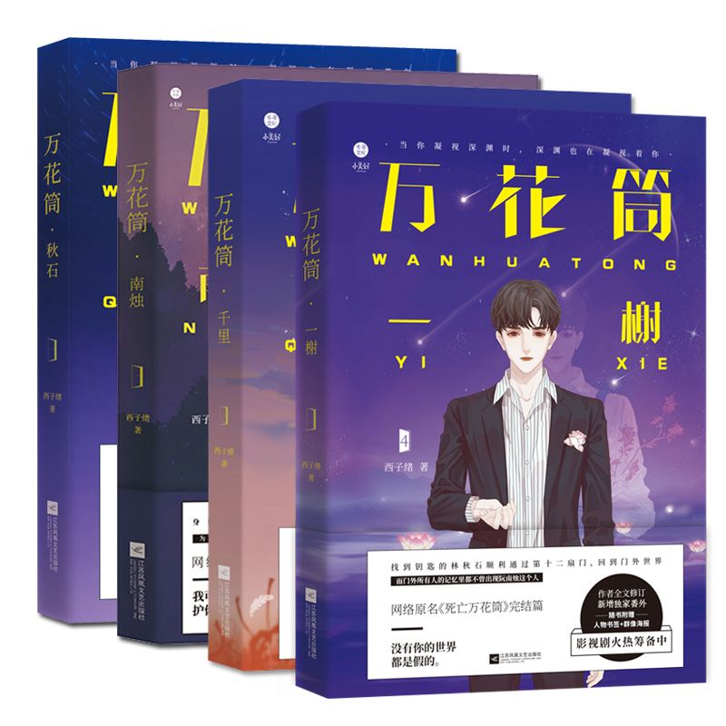 正版 死亡万花筒一榭/千里/南烛/秋石西子绪著晋江原创网言情小说