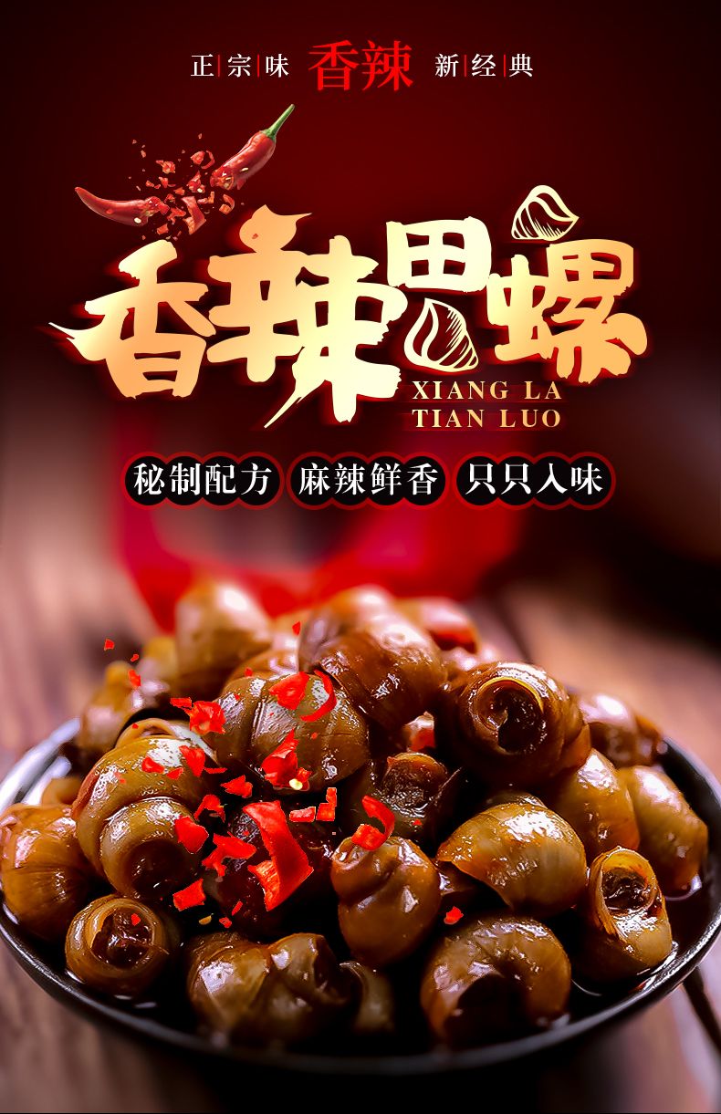 香辣炒田螺250g即食螺丝肉海鲜零食唆螺泥螺鲜活熟食麻辣螺蛳