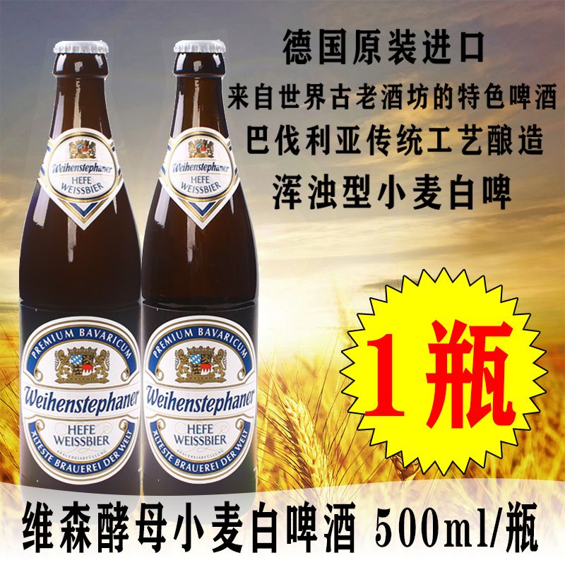 维森白啤酒 唯森酵母小麦白啤酒 500ml 1瓶体验装 德国原装进口