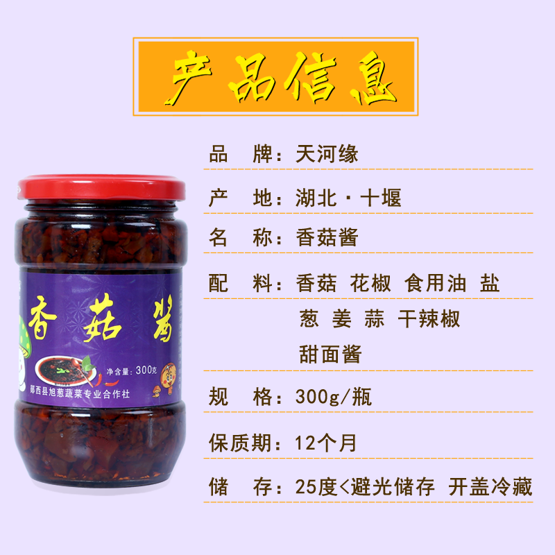 105946-天河缘正宗香菇酱下饭菜拌饭拌面酱香辣酱火锅蘸料300g瓶装批发-详情图