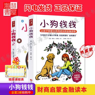 小狗钱钱1+2全2册 财富启蒙金融家庭理财童话书籍畅销书 正版包邮