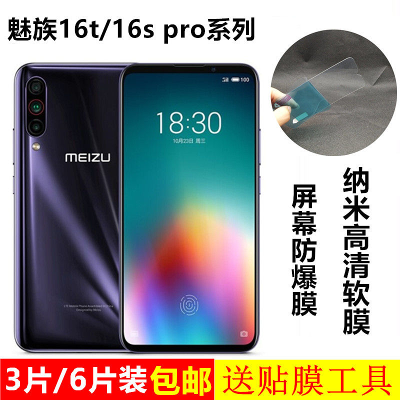 魅族16t纳米软膜m928q屏幕高清贴膜16s pro非钢化塑料防爆保护膜