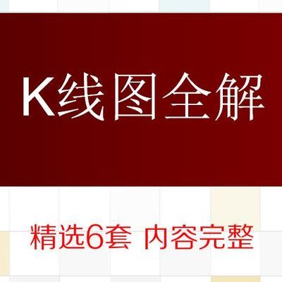 炒股票K线图PPT课件学习资料 93种卖出形态图解看涨组合 入门指标