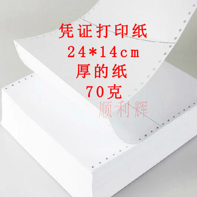 针式连打凭证纸 会计记帐凭证打印纸 24*14cm 通用财务空白凭证纸