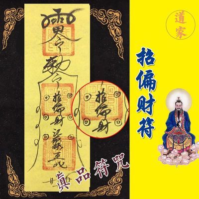 招偏财符财神符灰色收入外财偏财符 炒股票彩票 开光符咒灵符