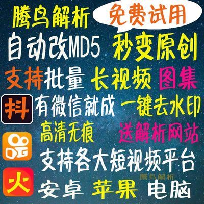快手火山微视抖音去水印软件 腾鸟解析 短视频批量下载苹果小程序