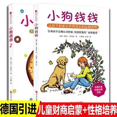 小狗钱钱1+2全2册 财富启蒙金融家庭理财童话书籍畅销书 正版包邮