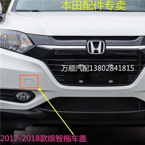 前拖车盖广汽本田缤智vezel本田honda前托车钩盖原车烤漆包邮 虎窝拼