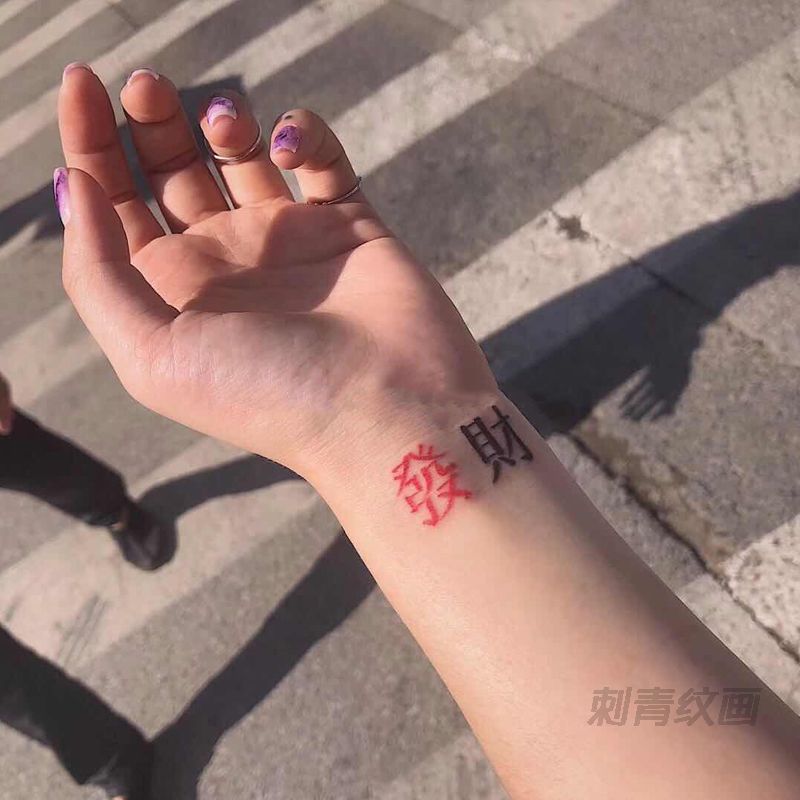 【1份2张1张3个】纹身贴防水持久男女中文字体发财手腕小清新新款