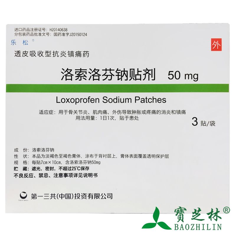 乐松 洛索洛芬钠贴剂 50mg*3贴/袋 骨关节炎 肌肉痛 消炎镇痛药外用
