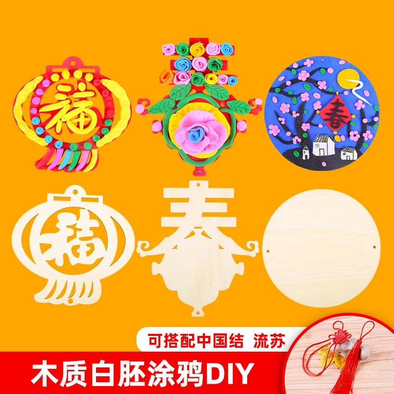 木质白胚春字福字圆形挂件儿童新年手工diy制作材料粘土彩泥底板