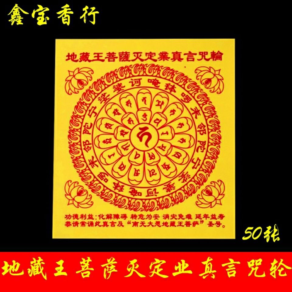 地藏王菩萨灭定业真言咒轮延年益寿 消业免难烟供火供