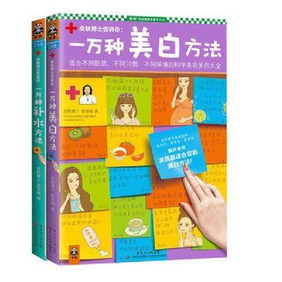 皮肤博士莫秀梅一万种美白+种补水2册科学美容补水大全图书籍
