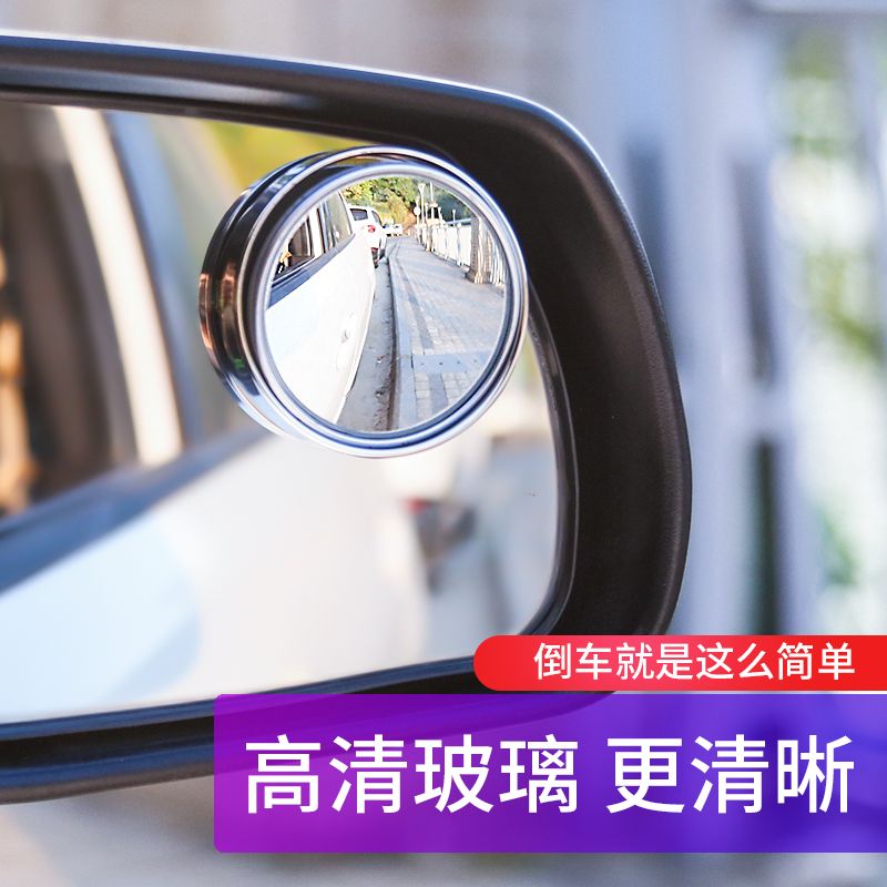 汽车后视镜小圆镜盲区辅助镜高清360°反光镜大视野广角镜汽车用品
