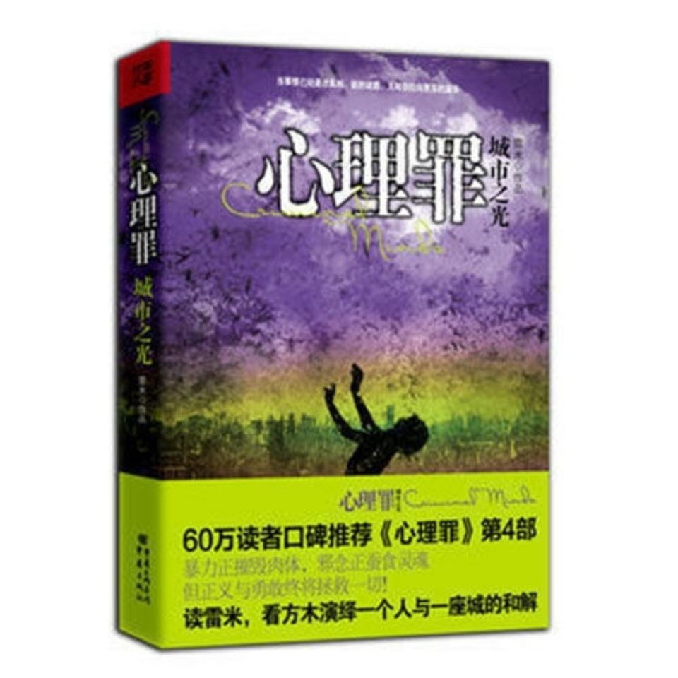 心理罪全套五本 暗河 画像 教化场 城市之光 第七个读者 侦探推理