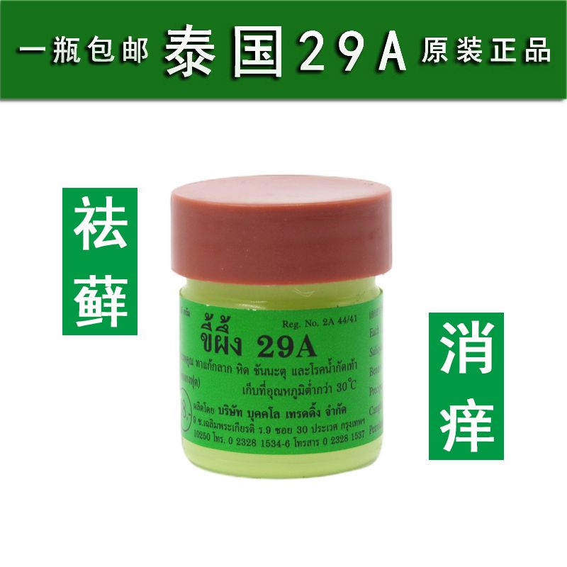 泰国正品原装进口 29a 癣药膏7.5g万能膏癣膏 29a特效癣药膏 手足