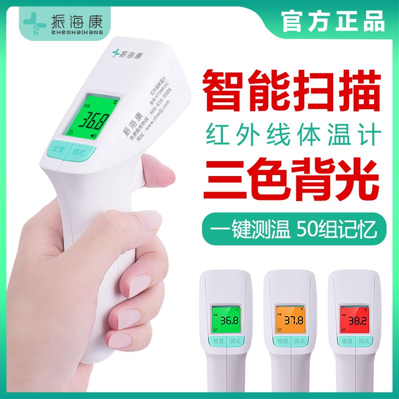 Zhenhaikang thermometer electronic children's home high precision infrared thermometer baby medical thermometer