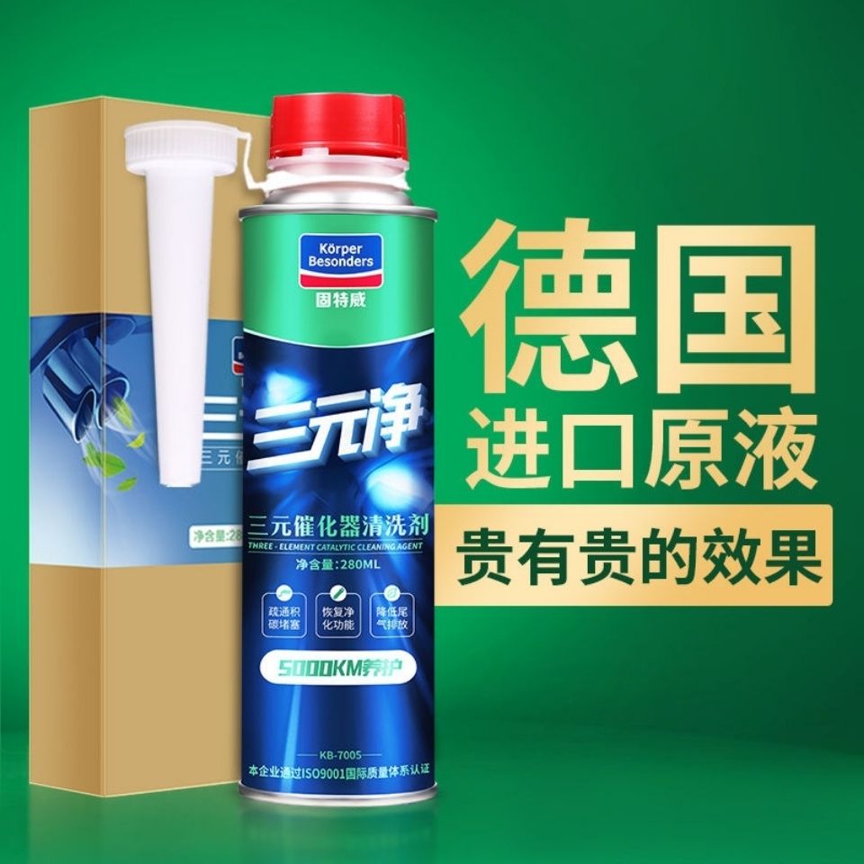 固特威三元净催化器清洗剂汽车发动机内部除积碳净化尾气消故障灯