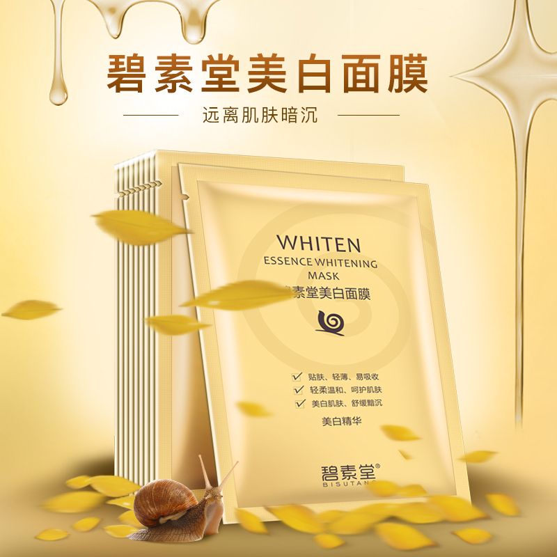 碧素堂蝸牛精華美白面膜正品保濕補水保濕淡斑祛斑收縮毛孔緊緻女