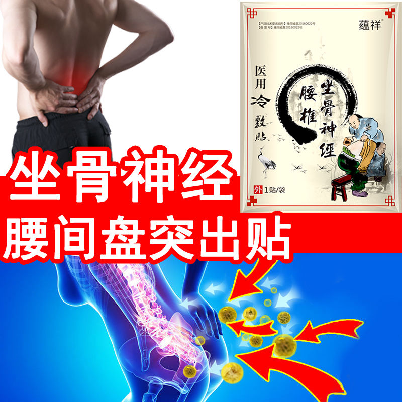 坐骨神经痛膏药贴腰间盘突出腰疼腰痛特效药舒筋健腰椎疼痛贴止痛