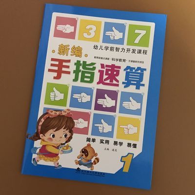 兒童新編手指速算法3-6歲10-100以內數字手指快算口算心算教材