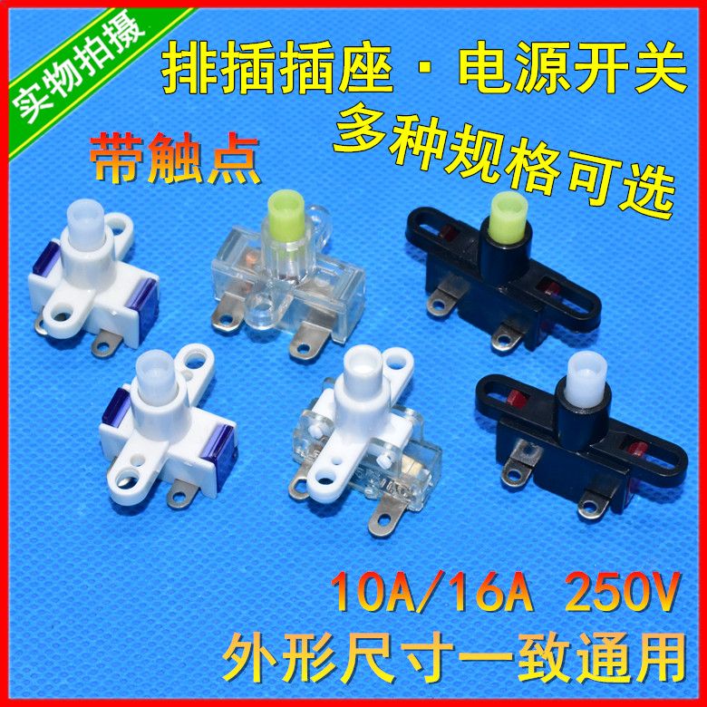 通用排插电源开关10a16a250v插线板按键开关插座自锁按钮开关配件