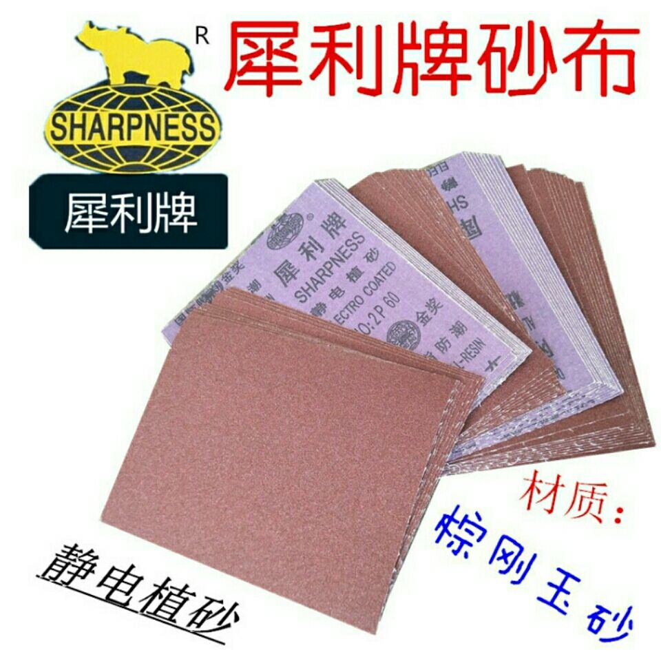犀利牌刚玉砂布棕刚玉铁砂纸全树脂防潮铁沙布锋利耐磨040号4