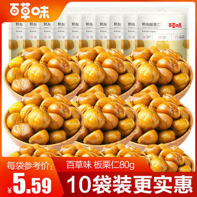 百草味 板栗仁 休閒零食堅果果仁特產 即食熟制甘慄仁60g-800g