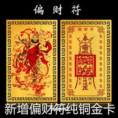 彩票中奖符股票招横财偏财符开光灵符咒五鬼运财符彩票股票招财符