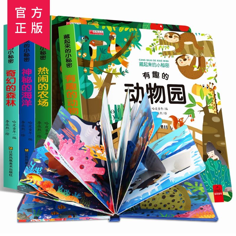 藏起来的小秘密4册儿童3d立体书0-3-6岁幼儿宝宝早教认知翻翻书z