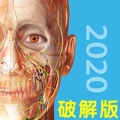 2020版人体解剖学图医学医疗学习安卓苹果版APP破解版专业版软件