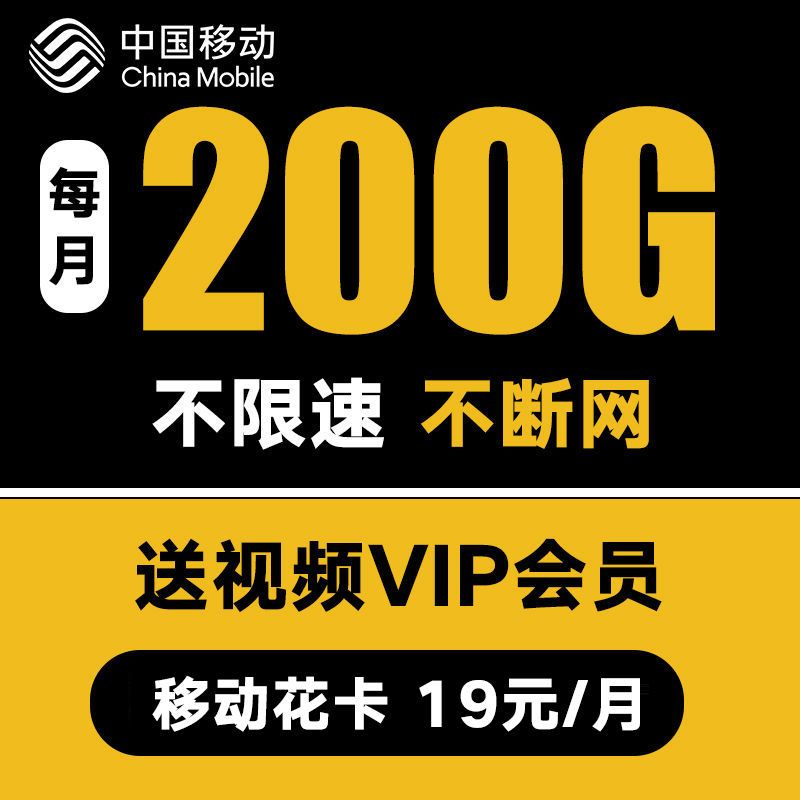 中国移动卡大王卡移动花卡无限流量卡纯4g上网卡电话卡手机卡全国